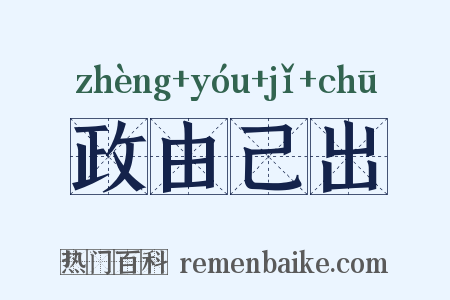 政由己出是什么意思的图片